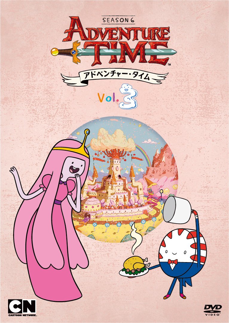 【中古】【非常に良い】アドベンチャー・タイム シーズン6 Vol.3 [DVD]｜ドリエムコーポレーション