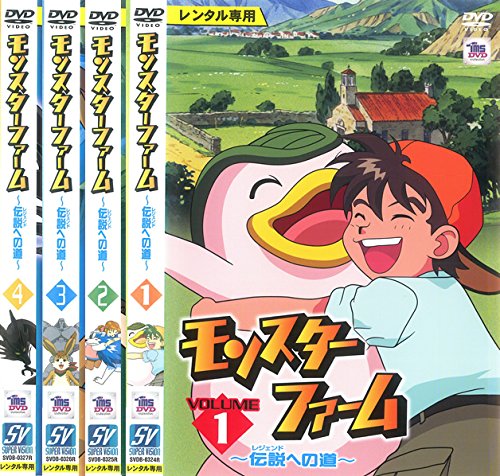 【中古】【非常に良い】モンスターファーム 伝説への道 [レンタル落ち] 全4巻セット [マーケットプレイスDVDセット商品]