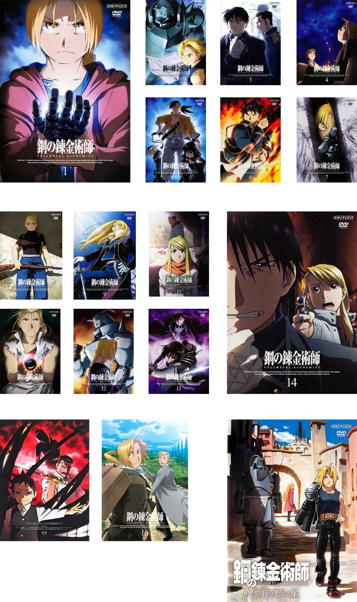 【中古】【非常に良い】鋼の錬金術師 FULLMETAL ALCHEMIST 全16巻 + 劇場版 鋼の錬金術師 嘆きの丘の聖なる星 [レンタル落ち] 全17巻セット [マーケットプレイスDVDセット商品]