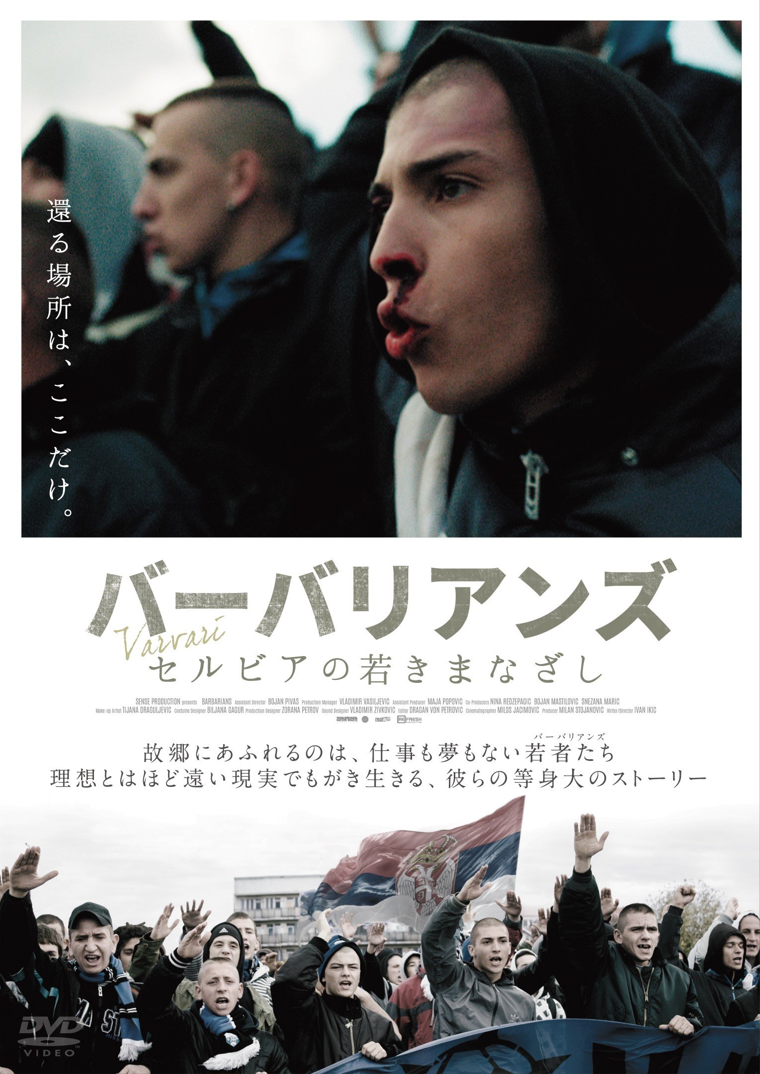 【中古】【非常に良い】バーバリアンズ セルビアの若きまなざし [DVD]