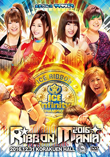 【中古】【非常に良い】RIBBONMANIA2016 -2016.12.31 後楽園ホール- [DVD]