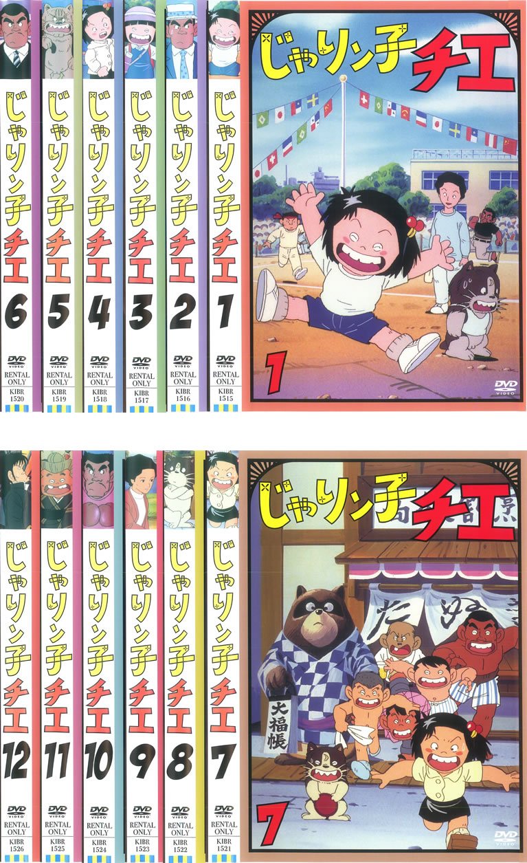 【中古】【非常に良い】じゃりン子チエ [レンタル落ち] 全12巻セット [マーケットプレイスDVDセット商品]