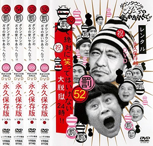 【中古】【非常に良い】ダウンタウンのガキの使いやあらへんで!! 絶対に笑ってはいけない大脱獄24時!! 52、53、54、55 [レンタル落ち] 全4巻セット [マーケットプレイスDVDセット商品]｜ドリエムコーポレーション