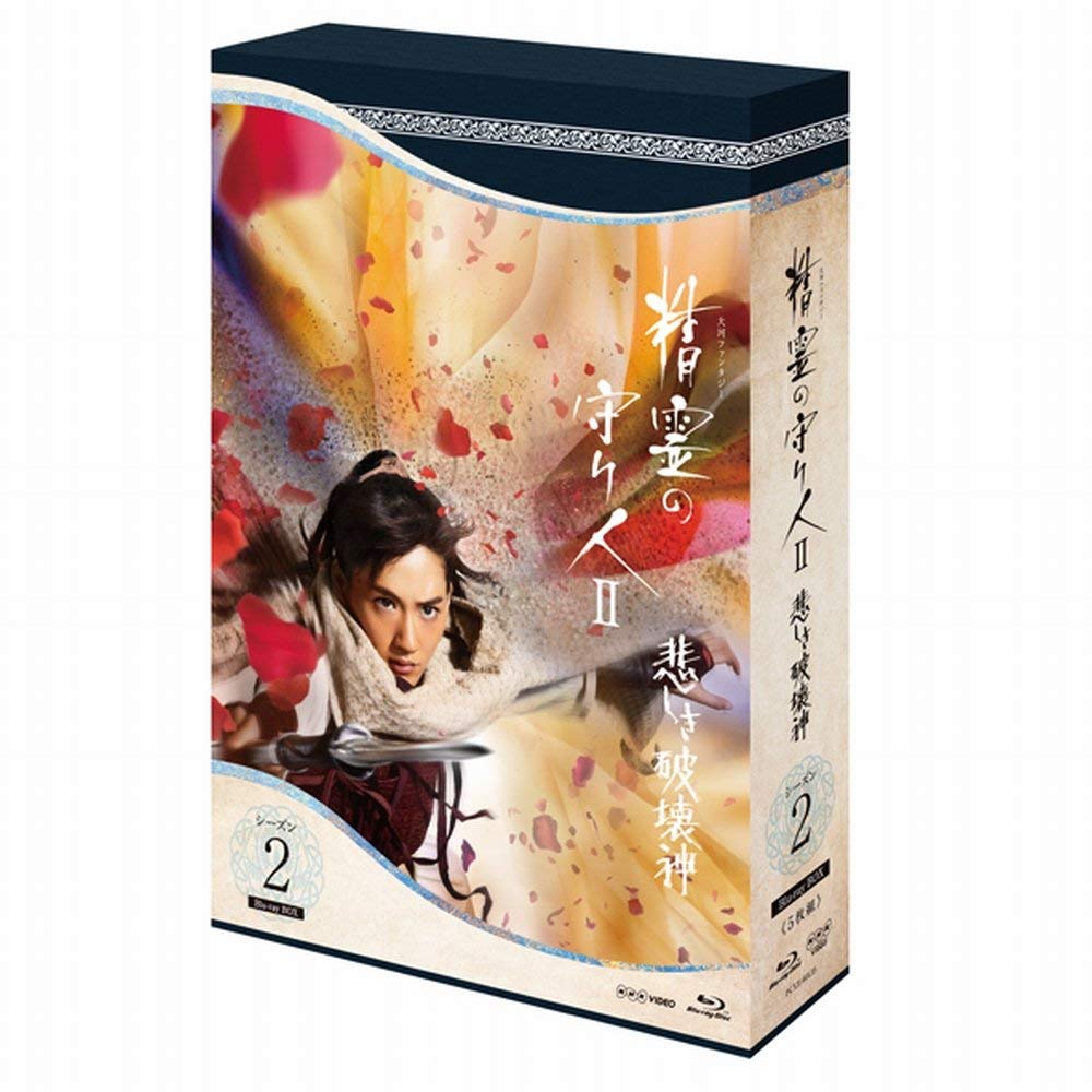 【中古】【非常に良い】精霊の守り人 シーズン2 悲しき破壊神 Blu-ray BOX