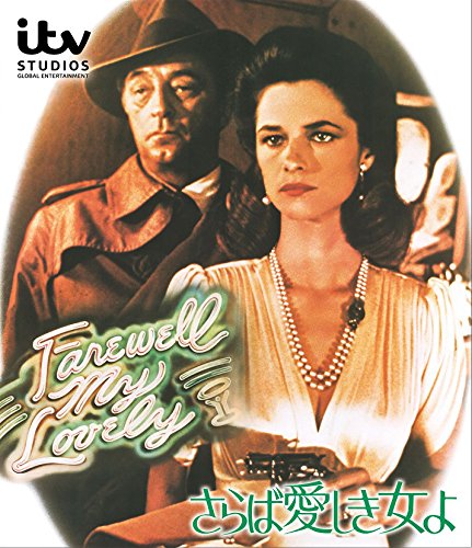 【中古】【非常に良い】さらば愛しき女よ [Blu-ray]