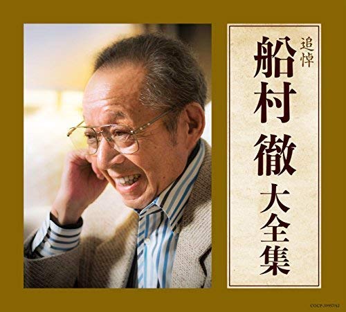 【中古】【非常に良い】追悼 船村徹大全集 - V.A. 10,587円