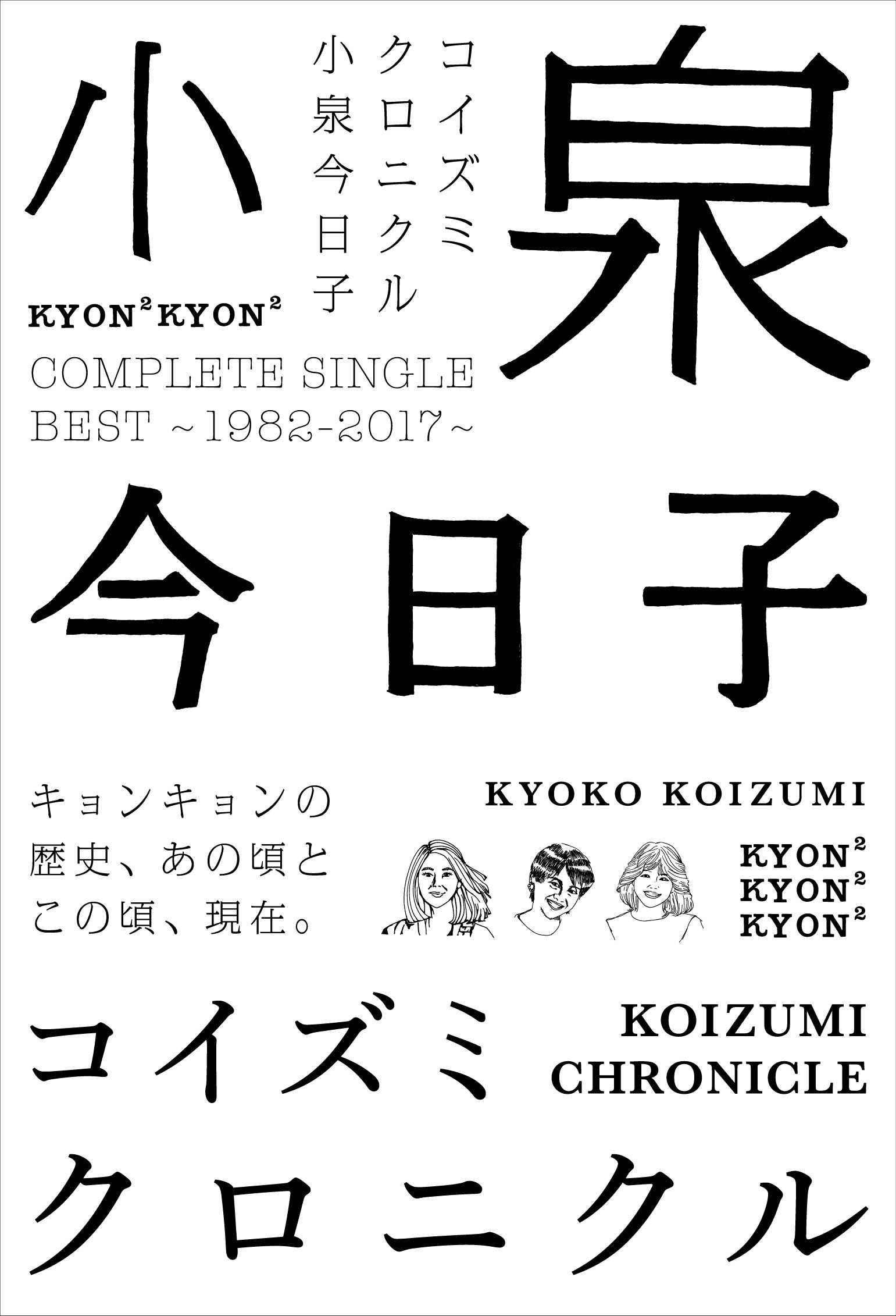 【中古】【非常に良い】コイズミクロニクル~コンプリートシングルベスト 1982-2017~ (初回限定) ~アンコールプレス~ 8,225円