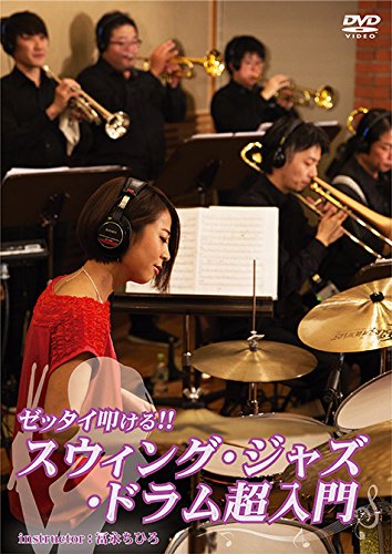 【中古】【非常に良い】ゼッタイ叩ける! スウィング・ジャズ・ドラム超入門 [DVD]
