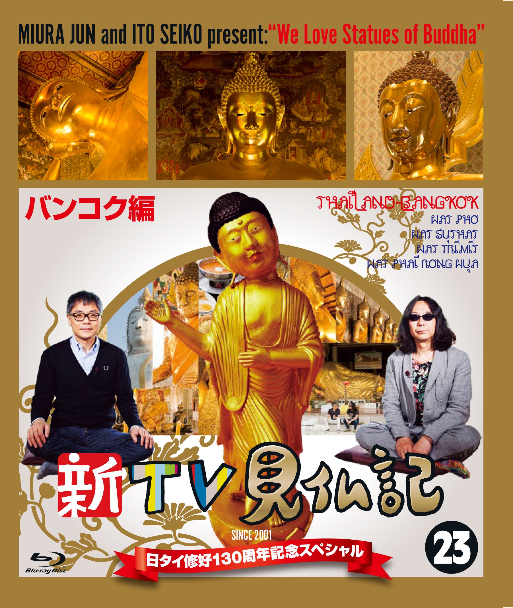 【中古】【非常に良い】新TV見仏記 日タイ修好130周年記念スペシャル 23バンコク編 [Blu-ray] 6,982円