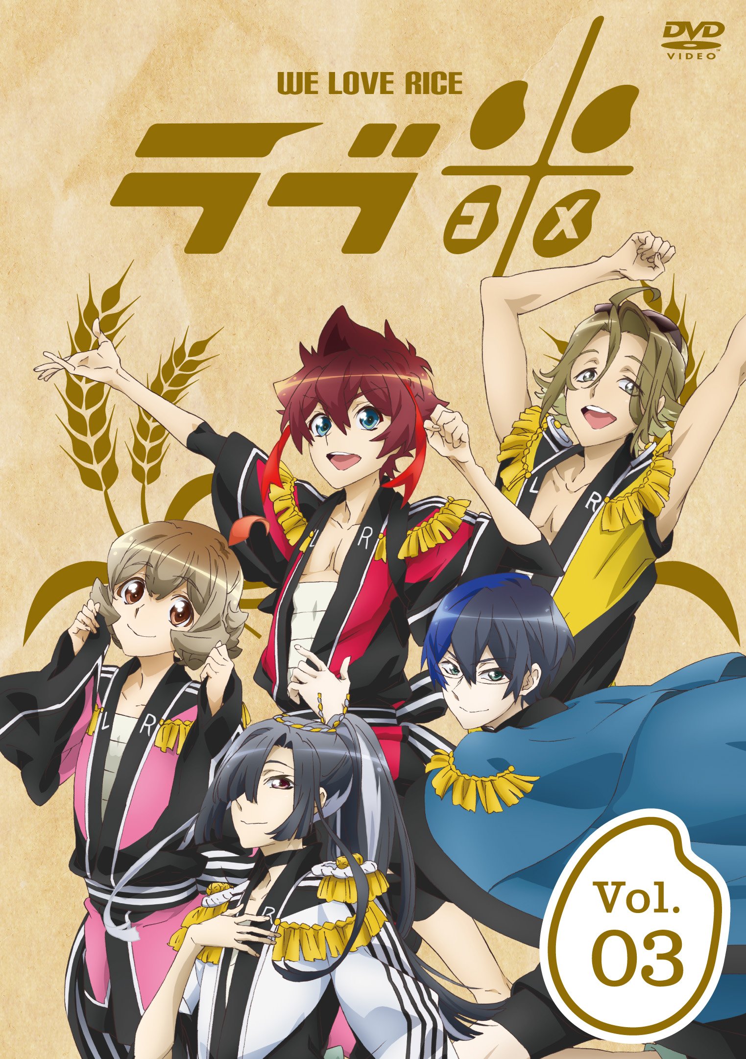 【中古】【非常に良い】ラブ米-WE LOVE RICE- 3巻 [DVD]画像