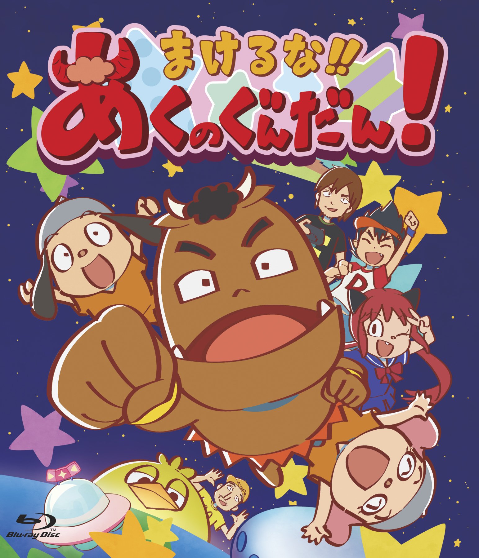 【中古】【非常に良い】まけるな!!あくのぐんだん! [Blu-ray]画像