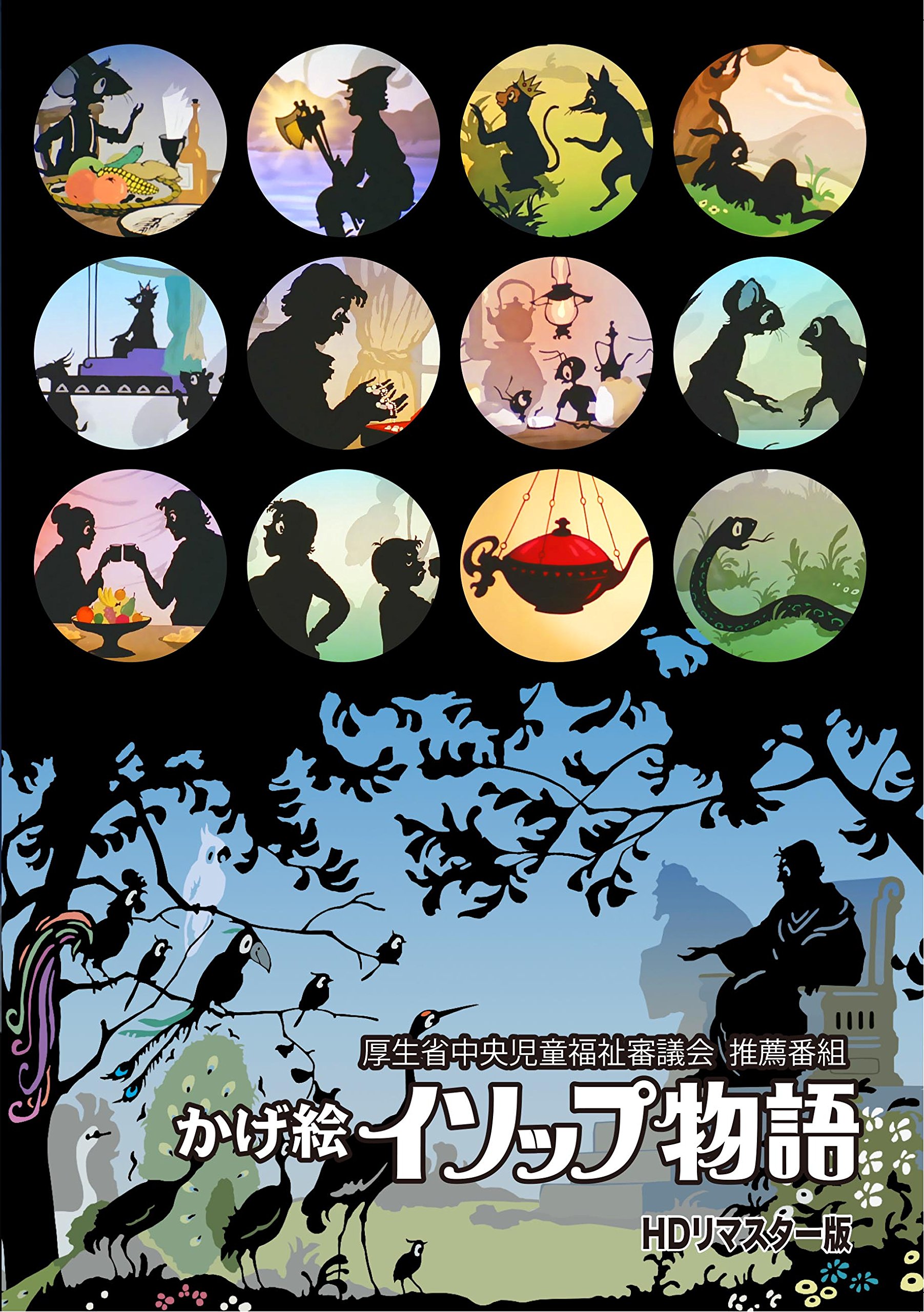 【中古】【非常に良い】「かげ絵イソップ物語」HDリマスター版 ~厚生省中央児童福祉審議会 推薦番組~ [DVD]
