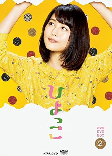 【中古】【非常に良い】連続テレビ小説 ひよっこ 完全版 DVD BOX2