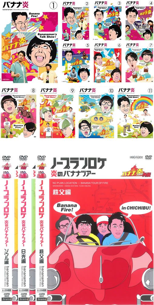 【中古】【非常に良い】バナナ炎 + 外伝 ノープランロケ 炎のバナナツアー1～11、秩父篇、日光篇、韓国ソウル篇 [レンタル落ち] 全14巻セット [マーケットプレイスDVDセット商品]