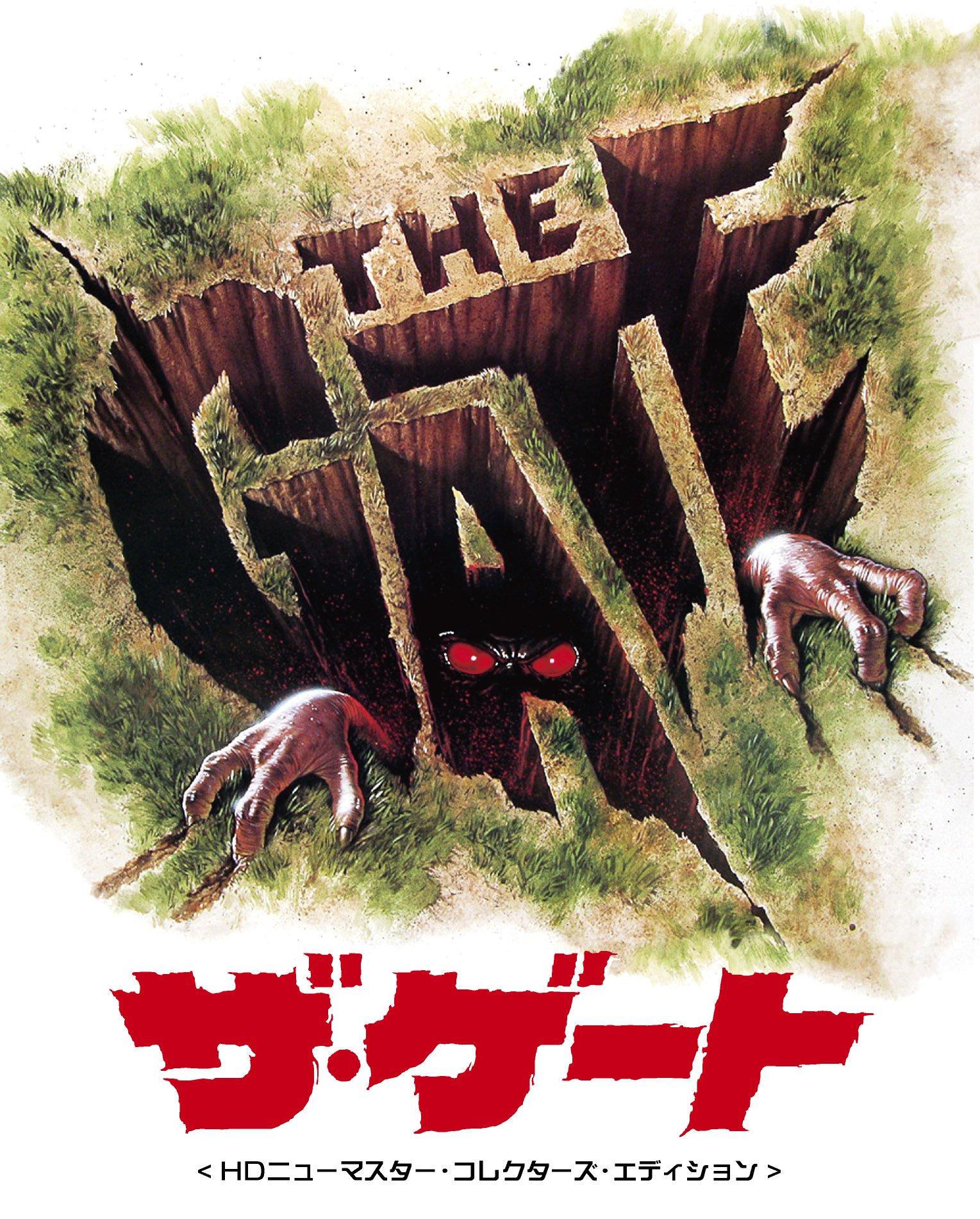 【中古】【非常に良い】ザ・ゲート HDニューマスター・コレクターズ・エディション [Blu-ray]