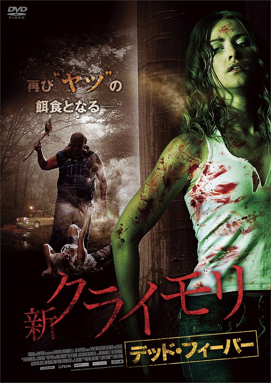 【中古】【非常に良い】新クライモリ デッド・フィーバー [DVD]