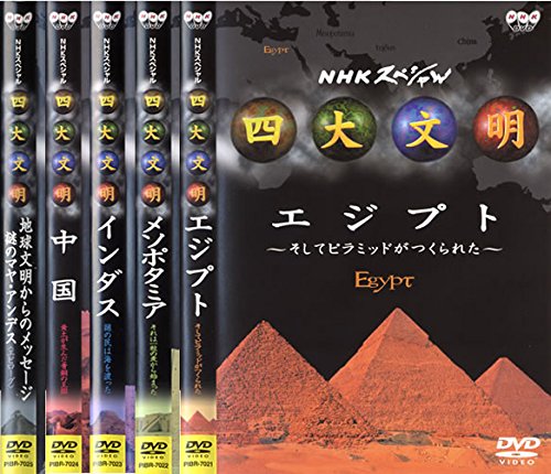 【中古】【非常に良い】四大文明 エジプト、メソポタミア、インダス、中国、マヤ・アンデス [レンタル落ち] 全5巻セット [マーケットプレイスDVDセット商品]｜ドリエムコーポレーション