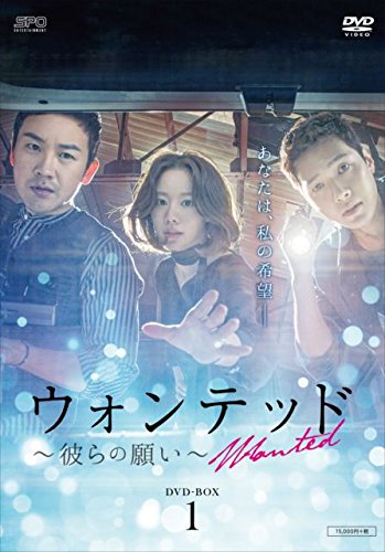 【中古】【非常に良い】ウォンテッド~彼らの願い~ DVD-BOX1