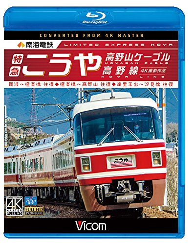 【中古】【非常に良い】南海電鉄 特急こうや・高野山ケーブル・高野線 難波~極楽橋 往復/極楽橋~高野山 往復/岸里玉出~汐見橋 往復 【Blu-ray Disc】