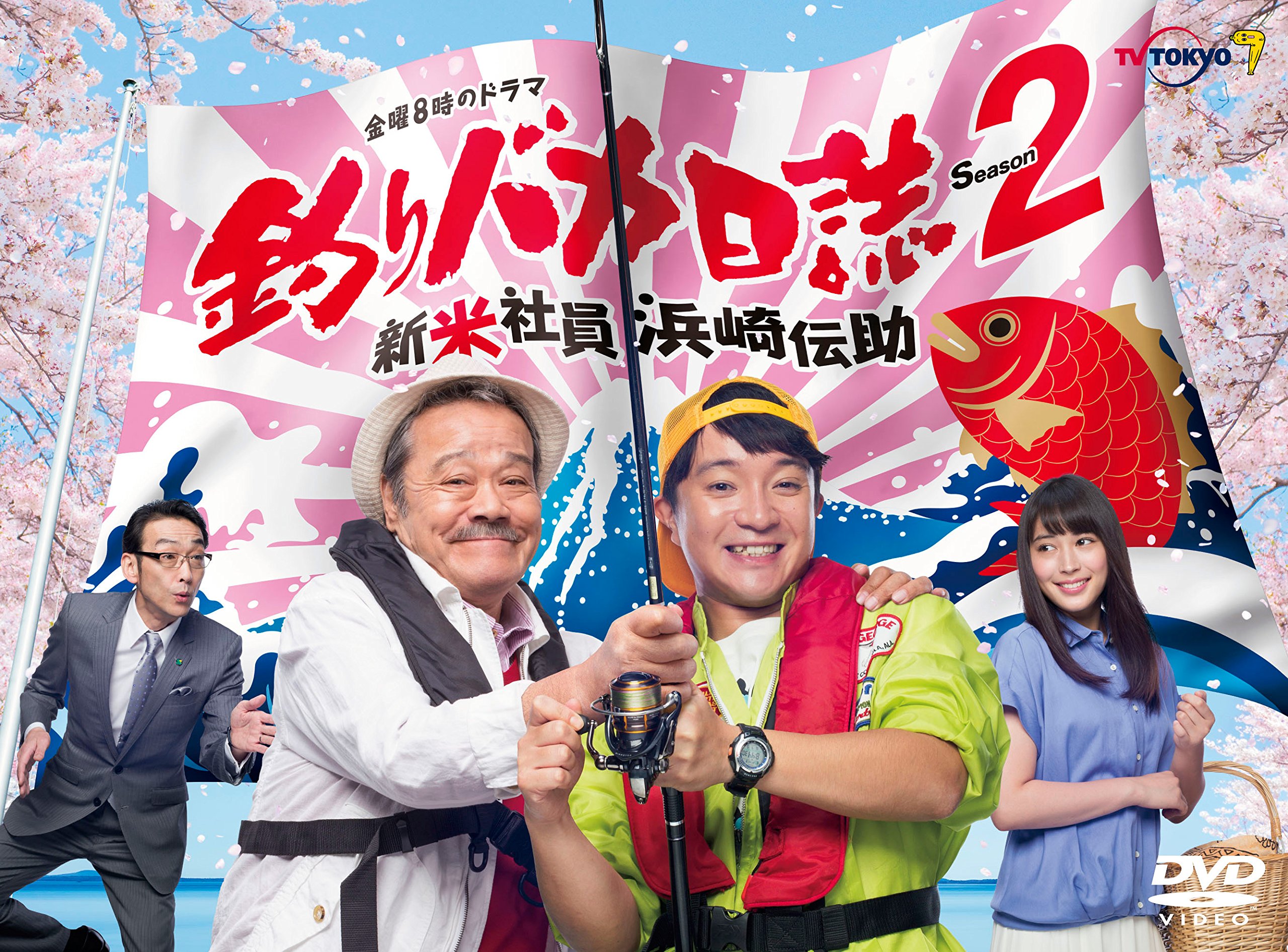 【中古】【非常に良い】釣りバカ日誌Season2 新米社員浜崎伝助 [DVD]｜ドリエムコーポレーション