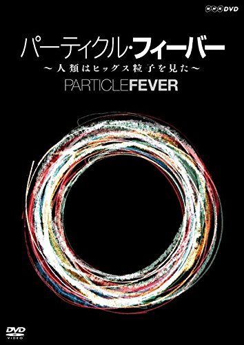 【中古】【非常に良い】パーティクル・フィーバー ~人類はヒッグス粒子を見た~ [DVD]
