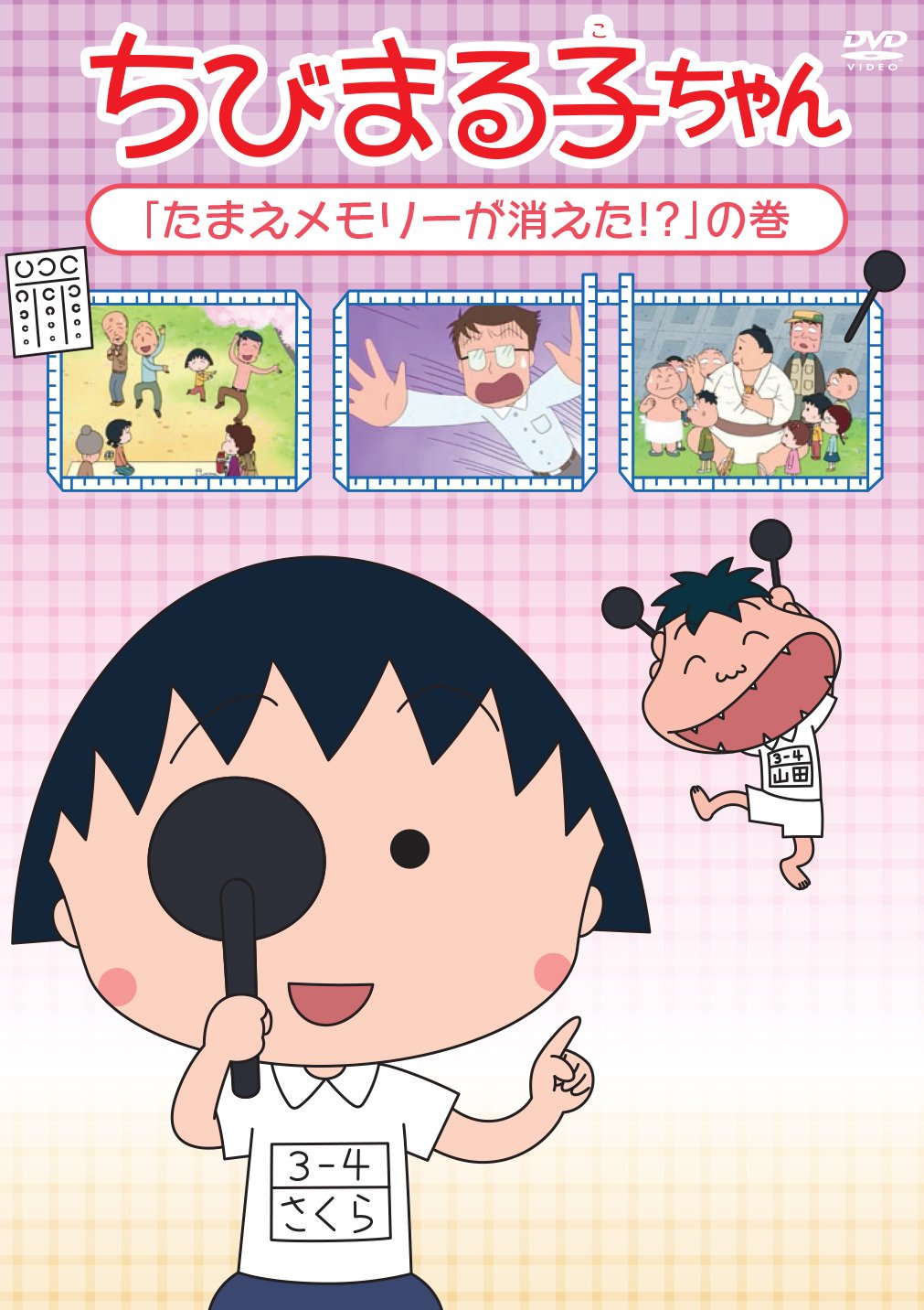 【中古】【非常に良い】ちびまる子ちゃん『たまえメモリーが消えた!?』の巻 [DVD]