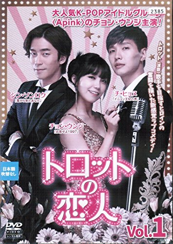【中古】【非常に良い】トロットの恋人 [レンタル落ち] （全8巻セット） [マーケットプレイス DVDセット]