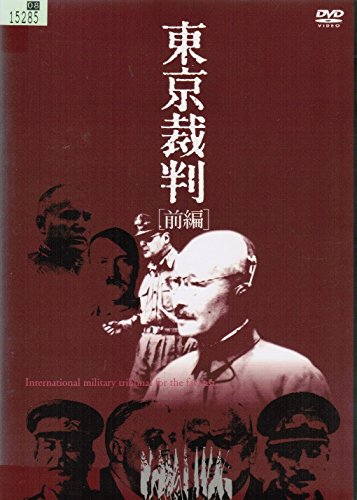 【中古】【非常に良い】東京裁判 [レンタル落ち] （全2巻セット） [マーケットプレイス DVDセット]