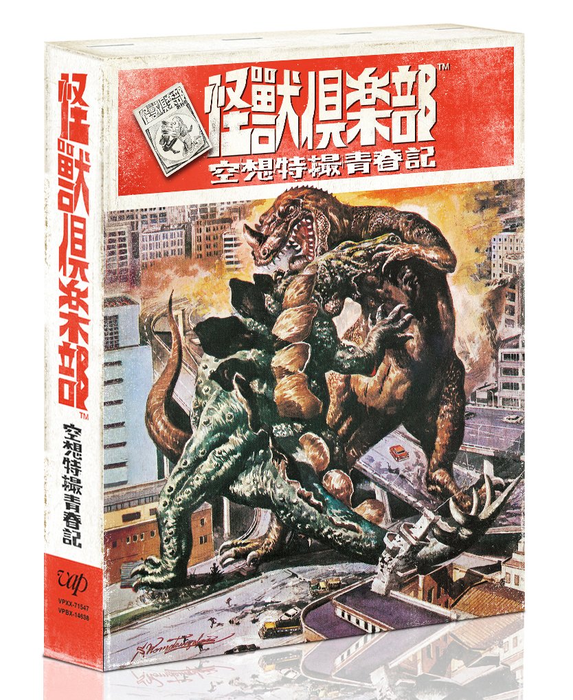 【中古】【非常に良い】「怪獣倶楽部~空想特撮青春記~」DVD-BOX