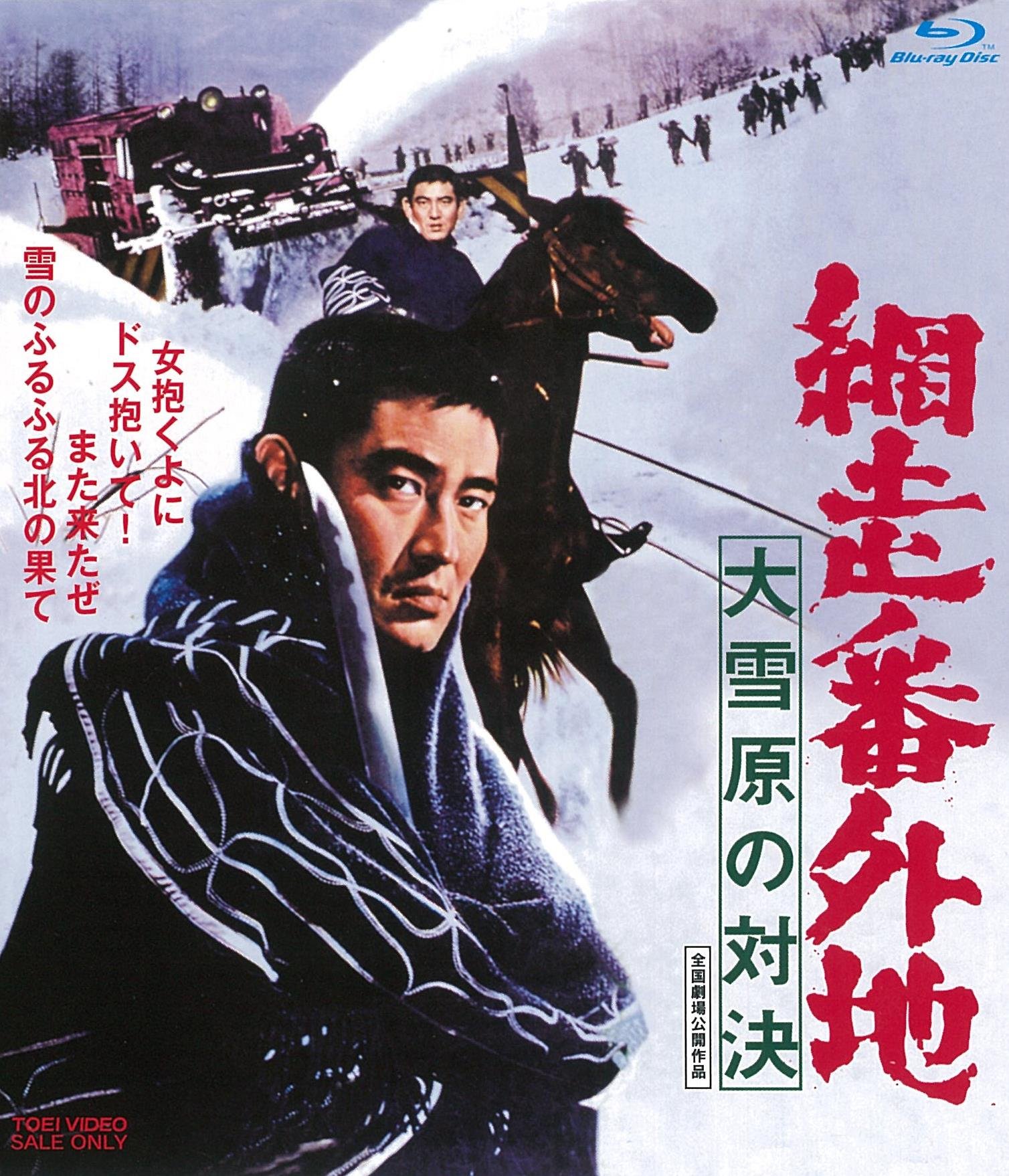 【中古】【非常に良い】網走番外地 大雪原の対決 [Blu-ray]｜ドリエムコーポレーション