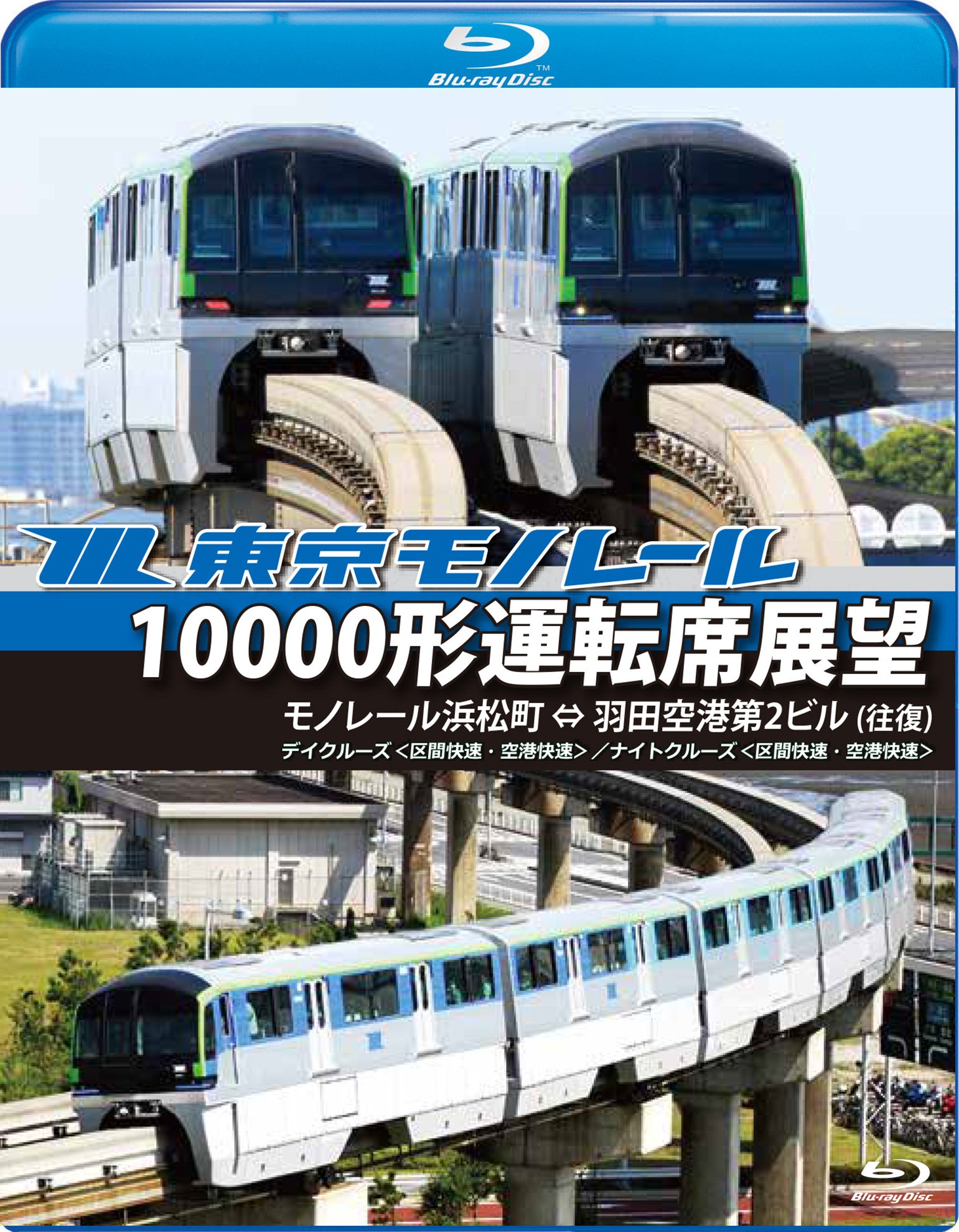 【中古】【非常に良い】東京モノレール10000形運転席展望【ブルーレイ版】モノレール浜松町 ⇔ 羽田空港第2ビル(往復) 【デイクルーズ空港快速/ナイトクルーズ区間快速】 [Blu-ray]
