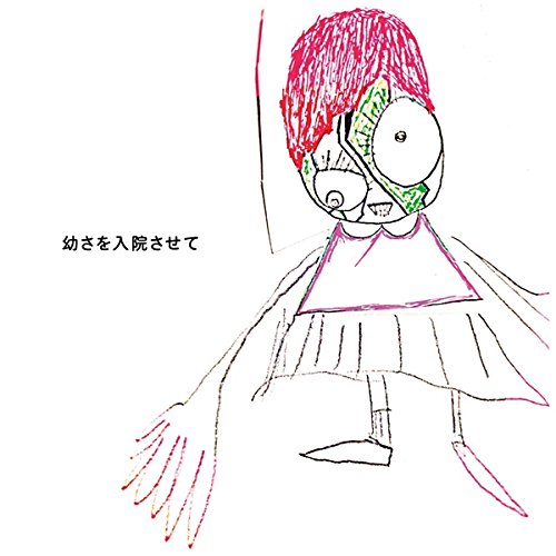 【中古】【非常に良い】幼さを入院させて(通常盤)