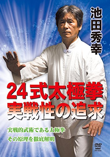 【中古】【非常に良い】池田秀幸 24式太極拳 実戦性の追求 [DVD]