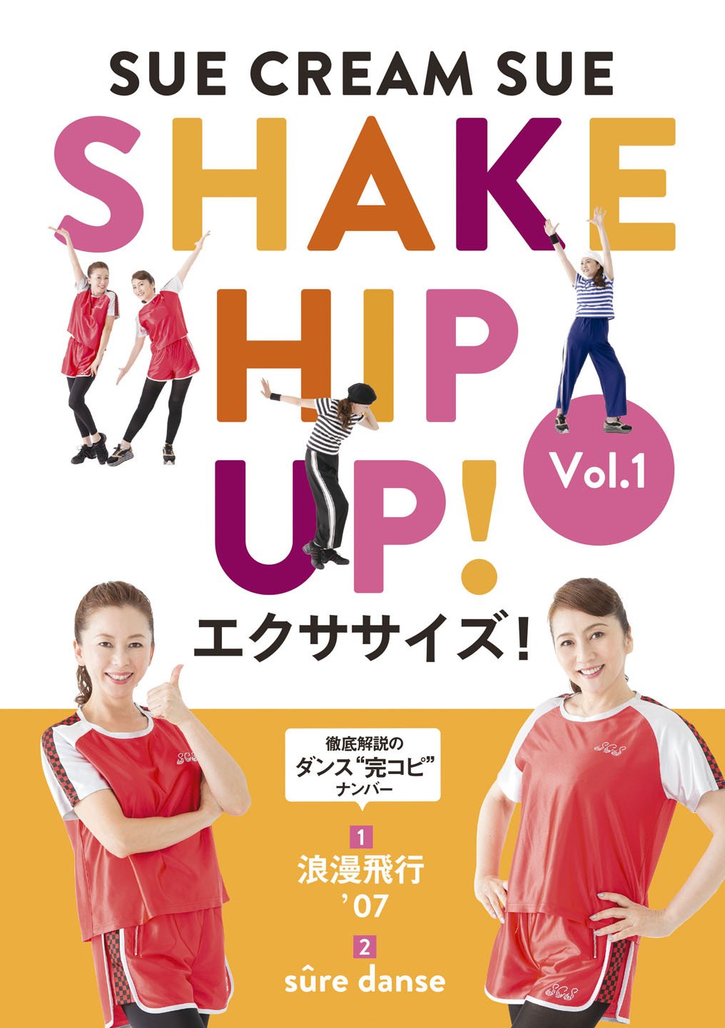 【中古】【非常に良い】SUE CREAM SUEのSHAKE HIP UP!エクササイズ! Vol.1(完全生産限定盤) [DVD]