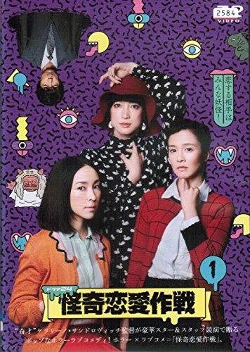 【中古】【非常に良い】怪奇恋愛作戦 [レンタル落ち] （全4巻セット） [マーケットプレイス DVDセット]