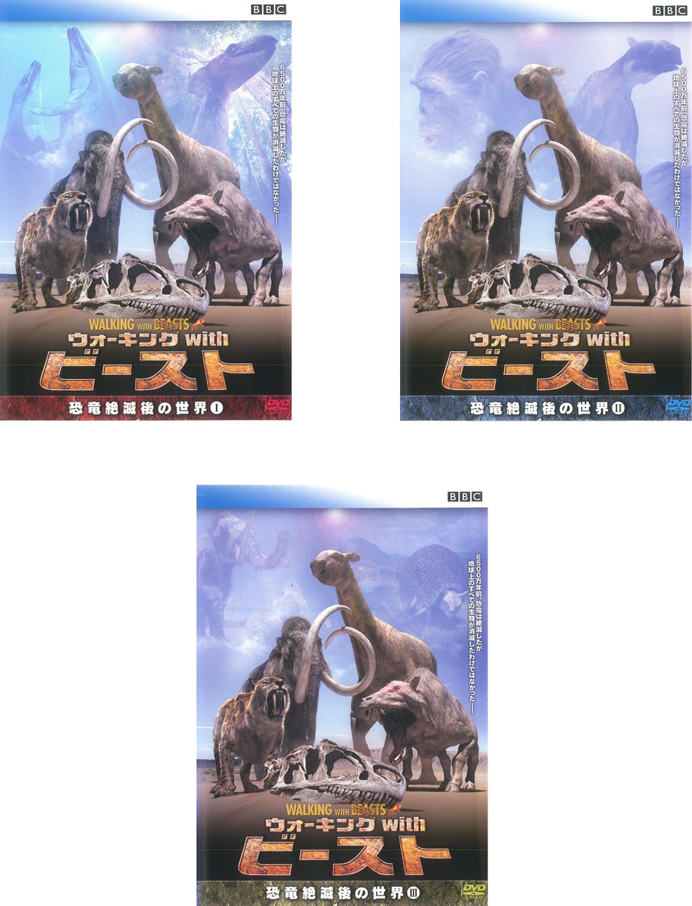 【中古】【非常に良い】ウォーキング with ビースト 恐竜絶滅後の世界 1、2、3 [レンタル落ち] 全3巻セット [マーケットプレイスDVDセット商品]｜ドリエムコーポレーション
