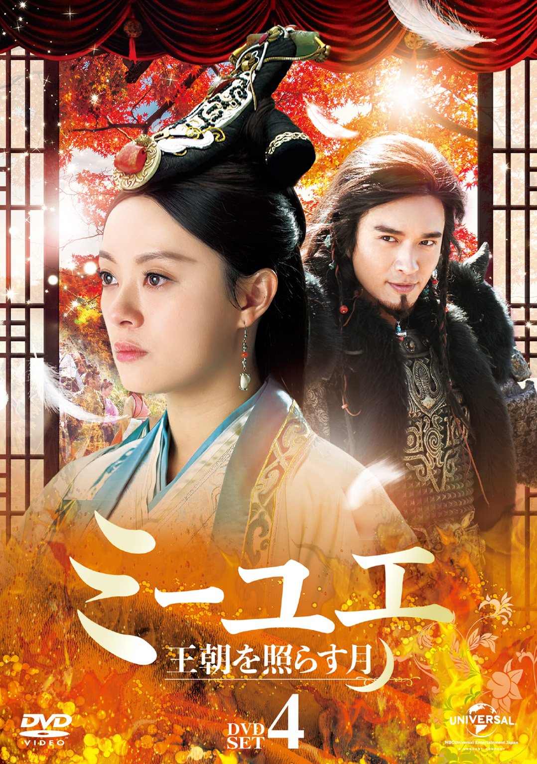 【中古】【非常に良い】ミーユエ 王朝を照らす月 DVD-SET4