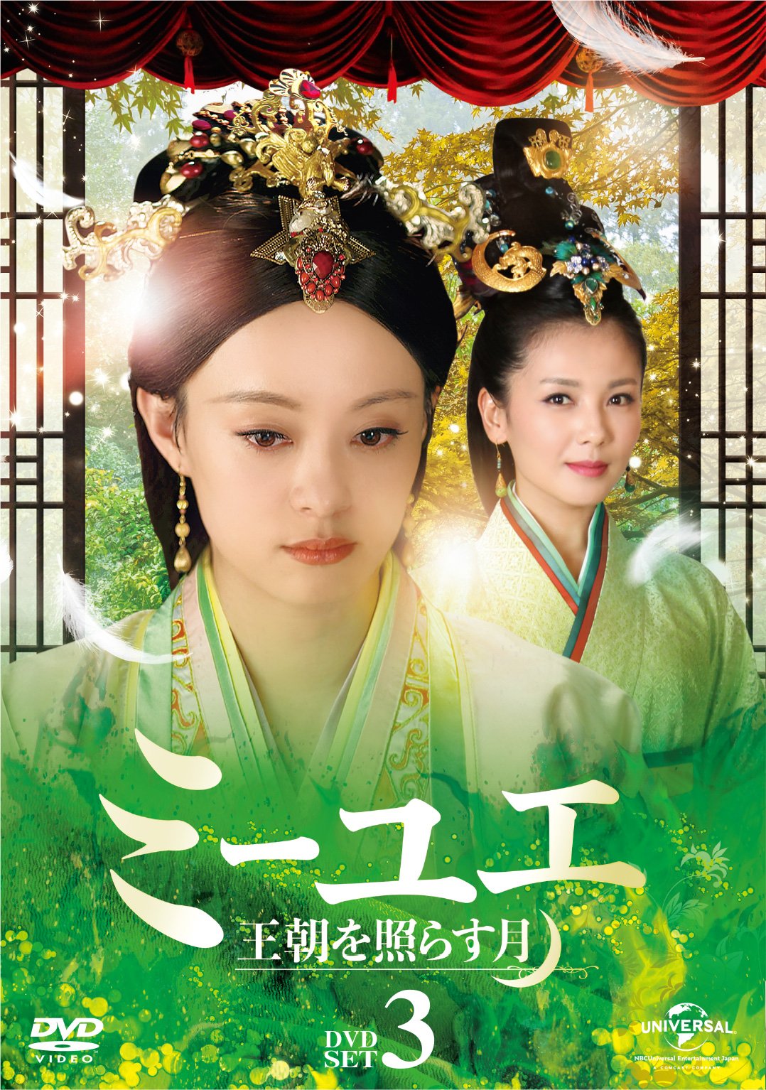 【中古】【非常に良い】ミーユエ 王朝を照らす月 DVD-SET3