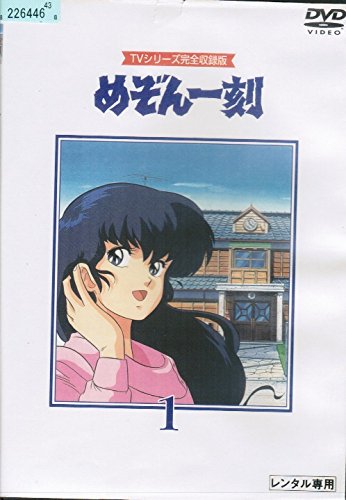 【中古】【非常に良い】めぞん一刻[レンタル落ち] （全24巻セット） [マーケットプレイス DVDセット]｜ドリエムコーポレーション
