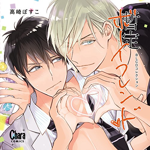 【中古】【非常に良い】BLCDコレクション 暫定ボーイフレンド|ドリエムコーポレーション