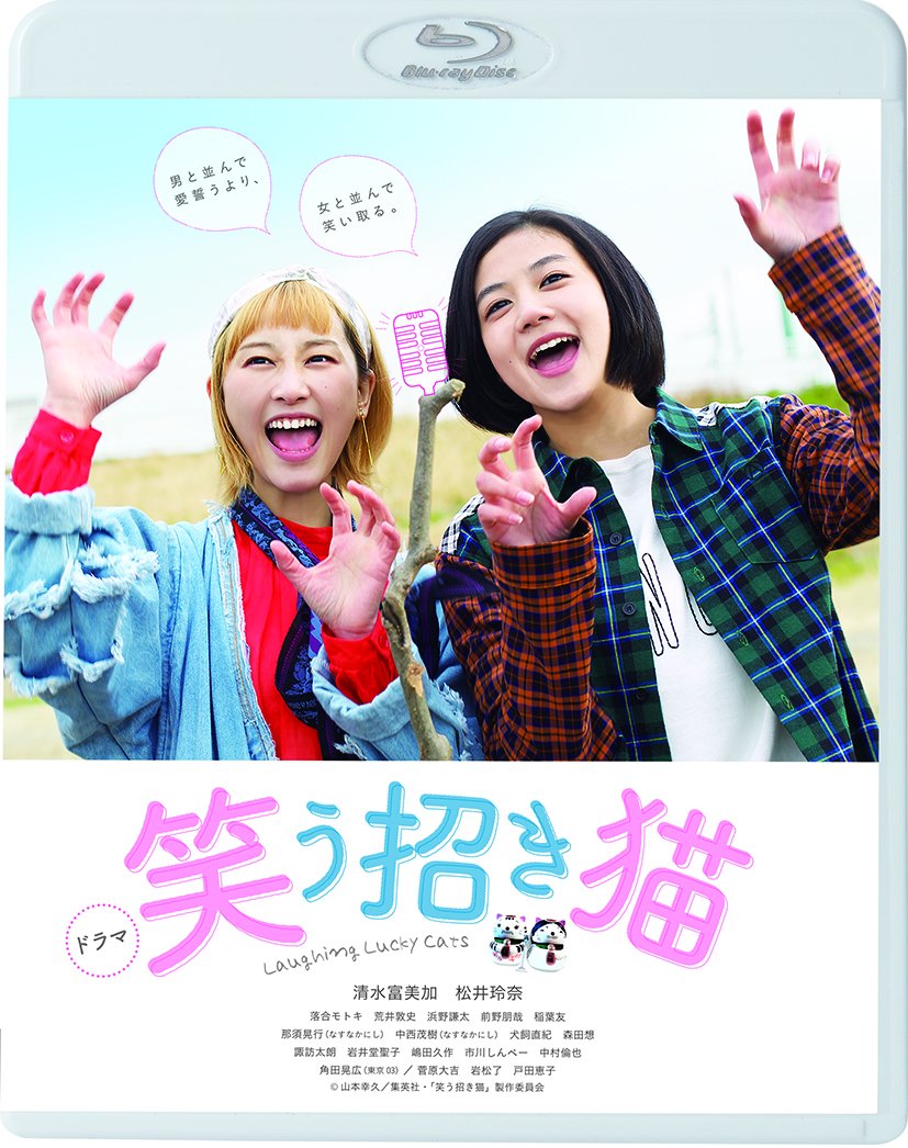 【中古】【非常に良い】ドラマ「笑う招き猫」 [Blu-ray]