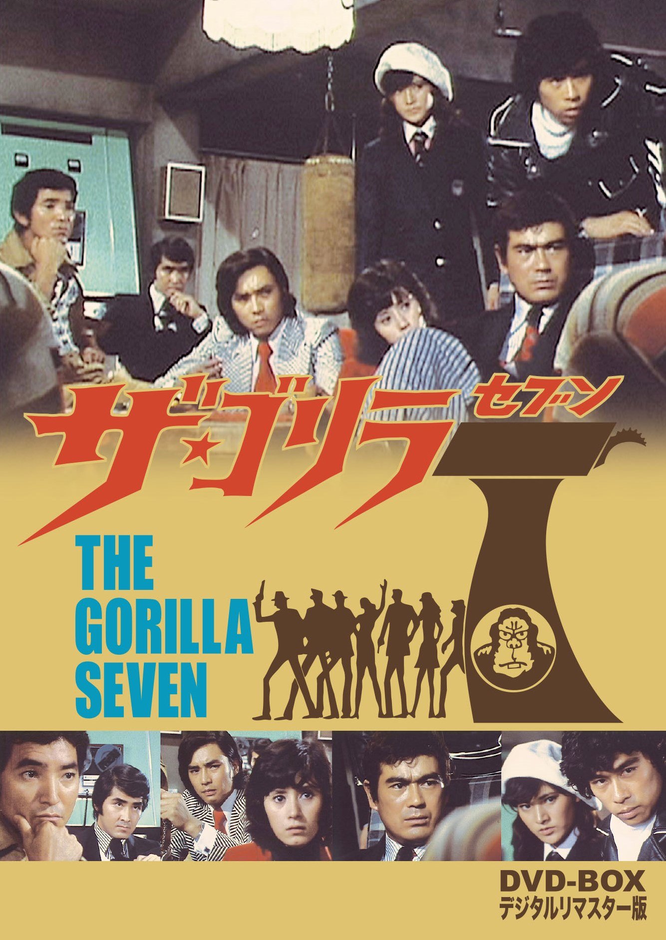 【中古】【非常に良い】ザ・ゴリラ7 DVD-BOX デジタルリマスター版
