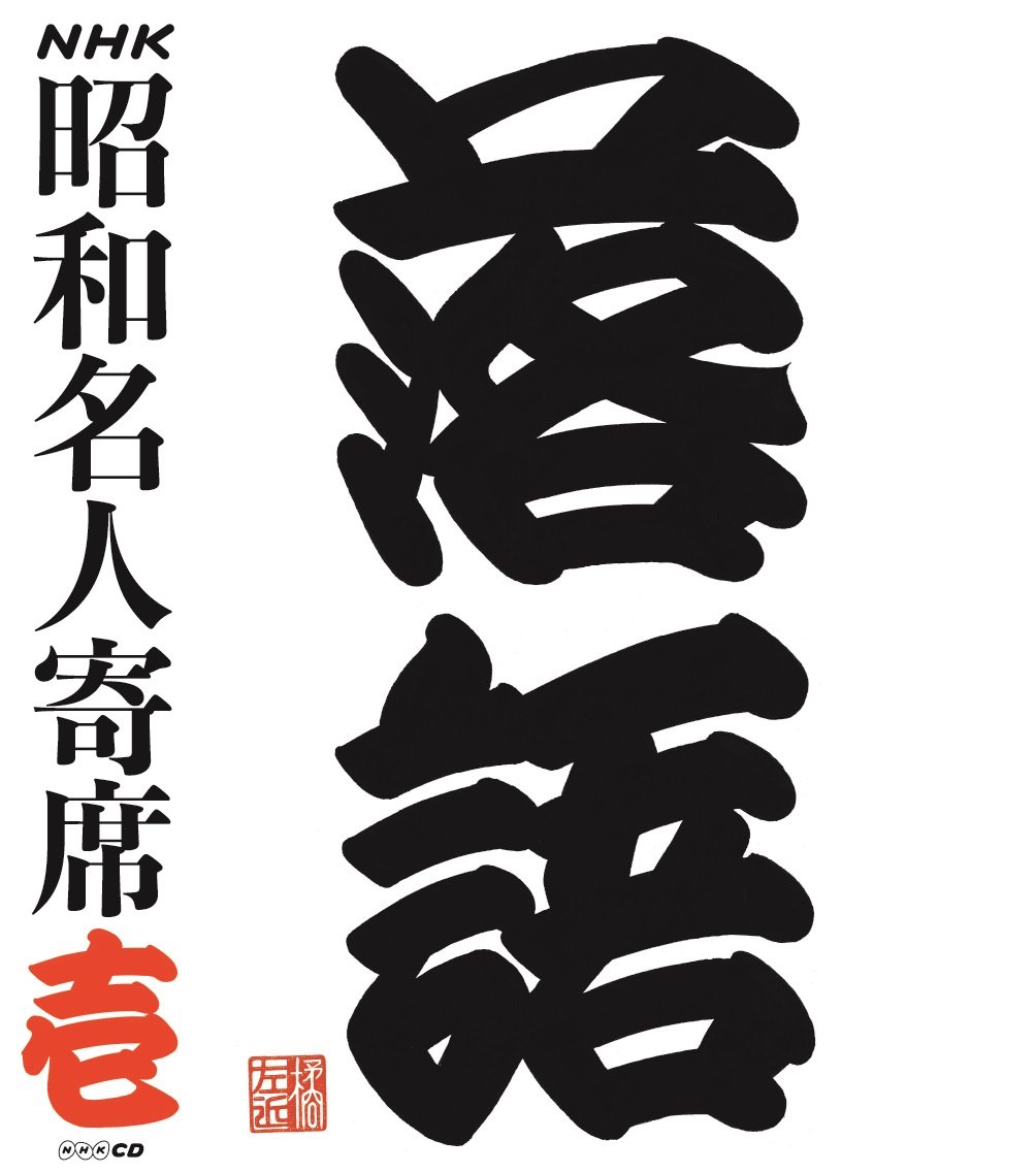 【中古】【非常に良い】NHKCD「NHK昭和名人寄席 壱」｜ドリエムコーポレーション