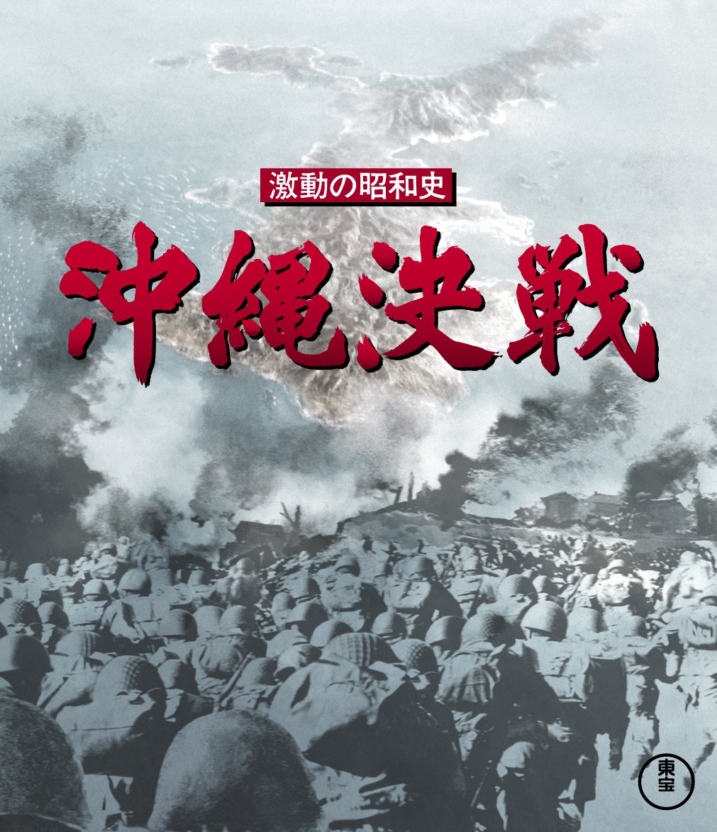 【中古】【非常に良い】激動の昭和史 沖縄決戦 Blu-ray