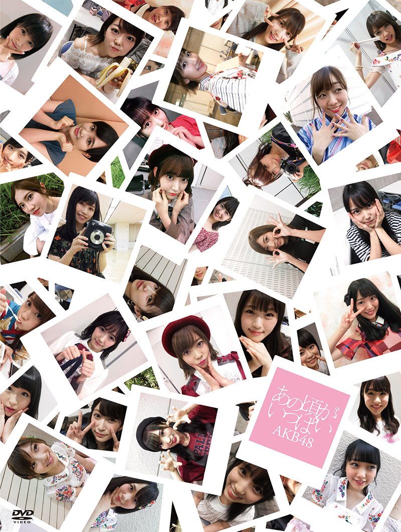 【中古】【非常に良い】あの頃がいっぱい~AKB48ミュージックビデオ集~ COMPLETE BOX(DVD6枚組)