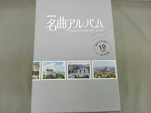 【中古】【非常に良い】NHK名曲アルバム 名曲と旅する世界の国々 10か月 Blu-ray BOX