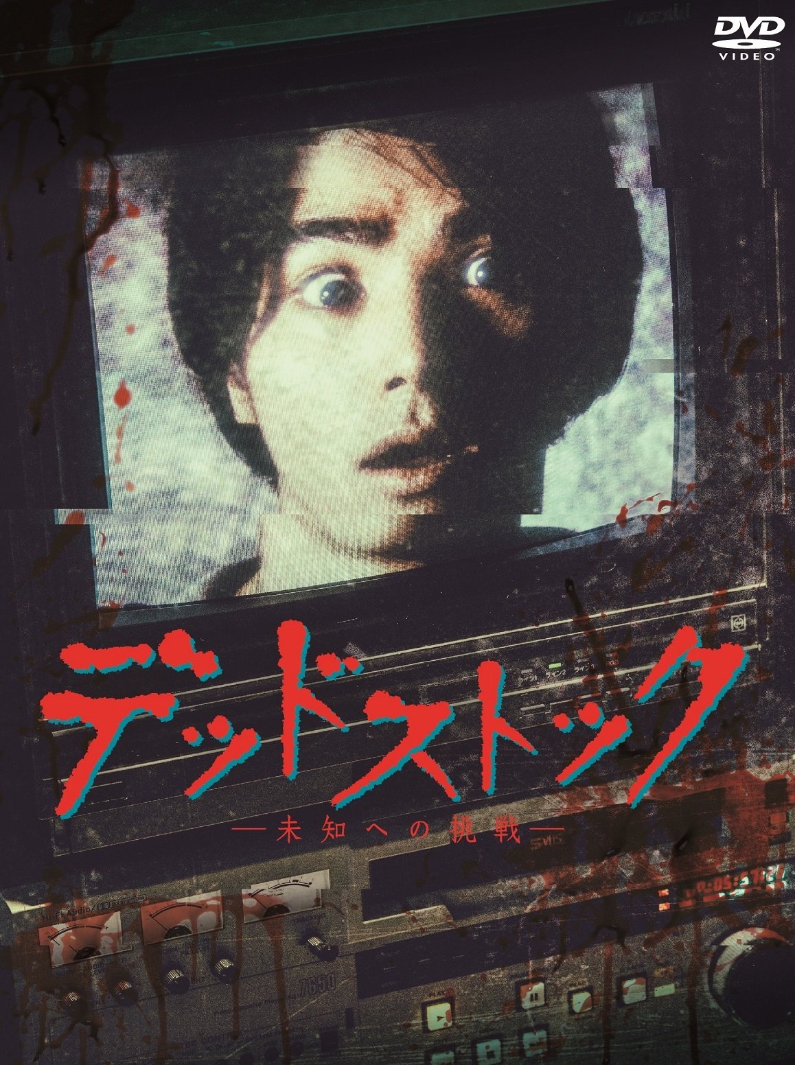 【中古】【非常に良い】「デッドストック~未知への挑戦~」 DVD-BOX