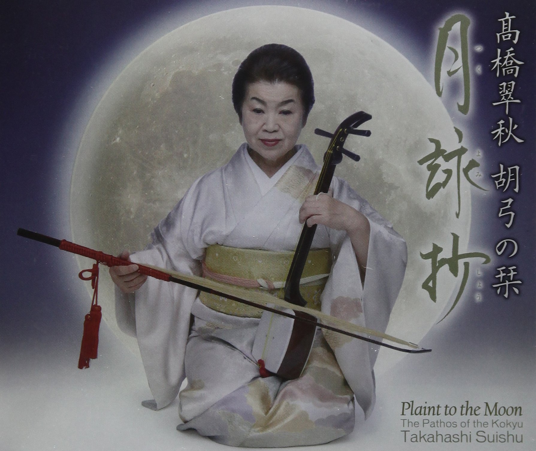 【中古】【非常に良い】胡弓の栞-月詠抄-