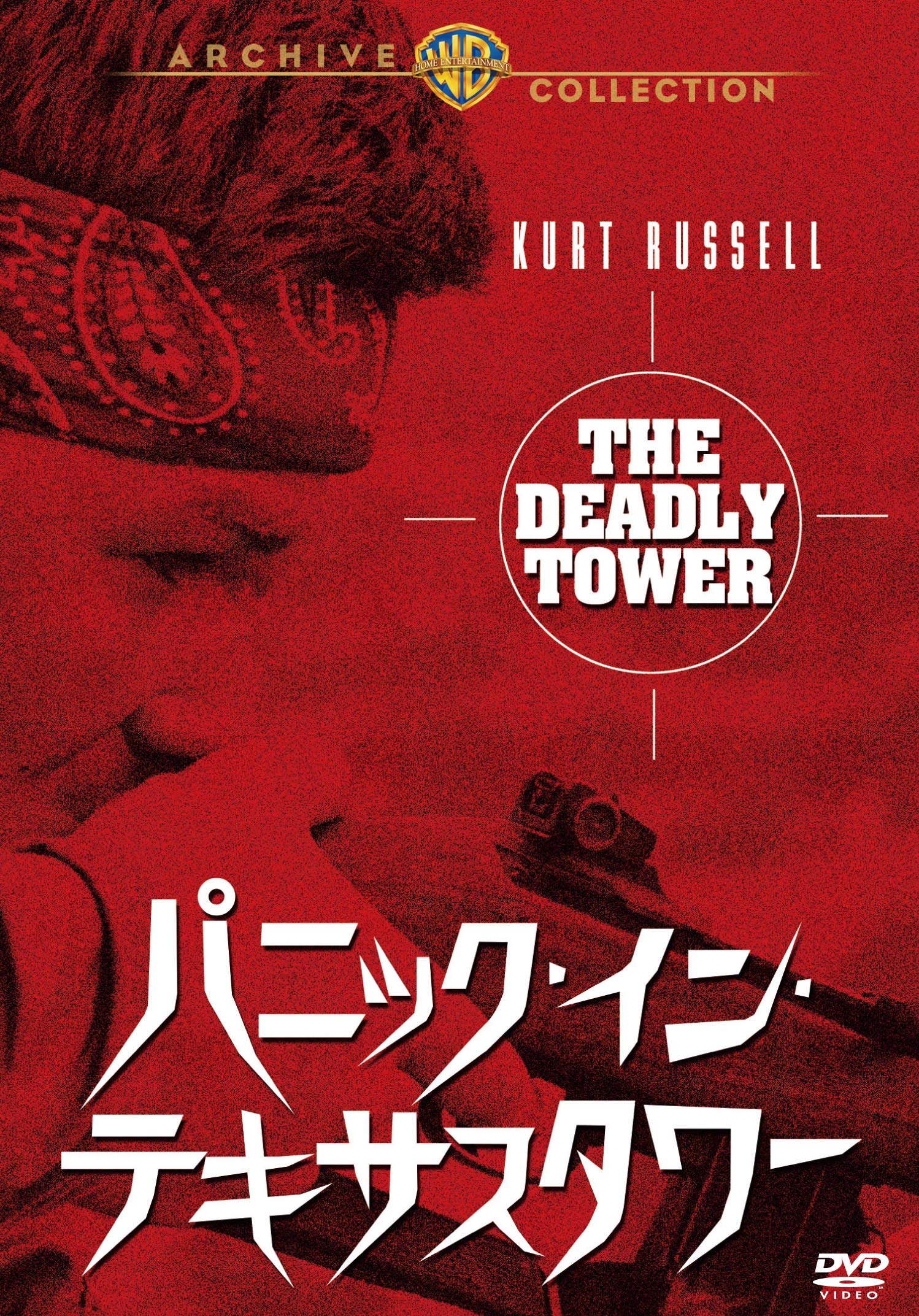 【中古】【非常に良い】パニック・イン・テキサスタワー [DVD]