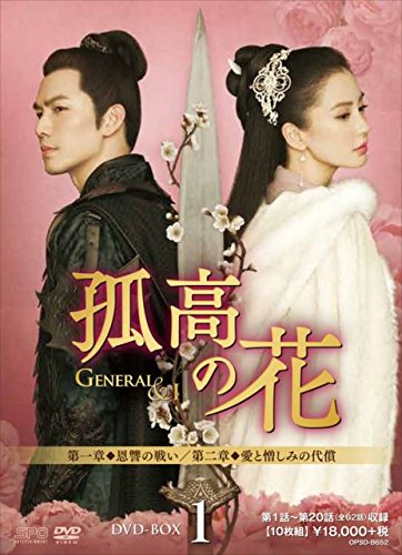 【中古】【非常に良い】孤高の花~General&I~ DVD-BOX1